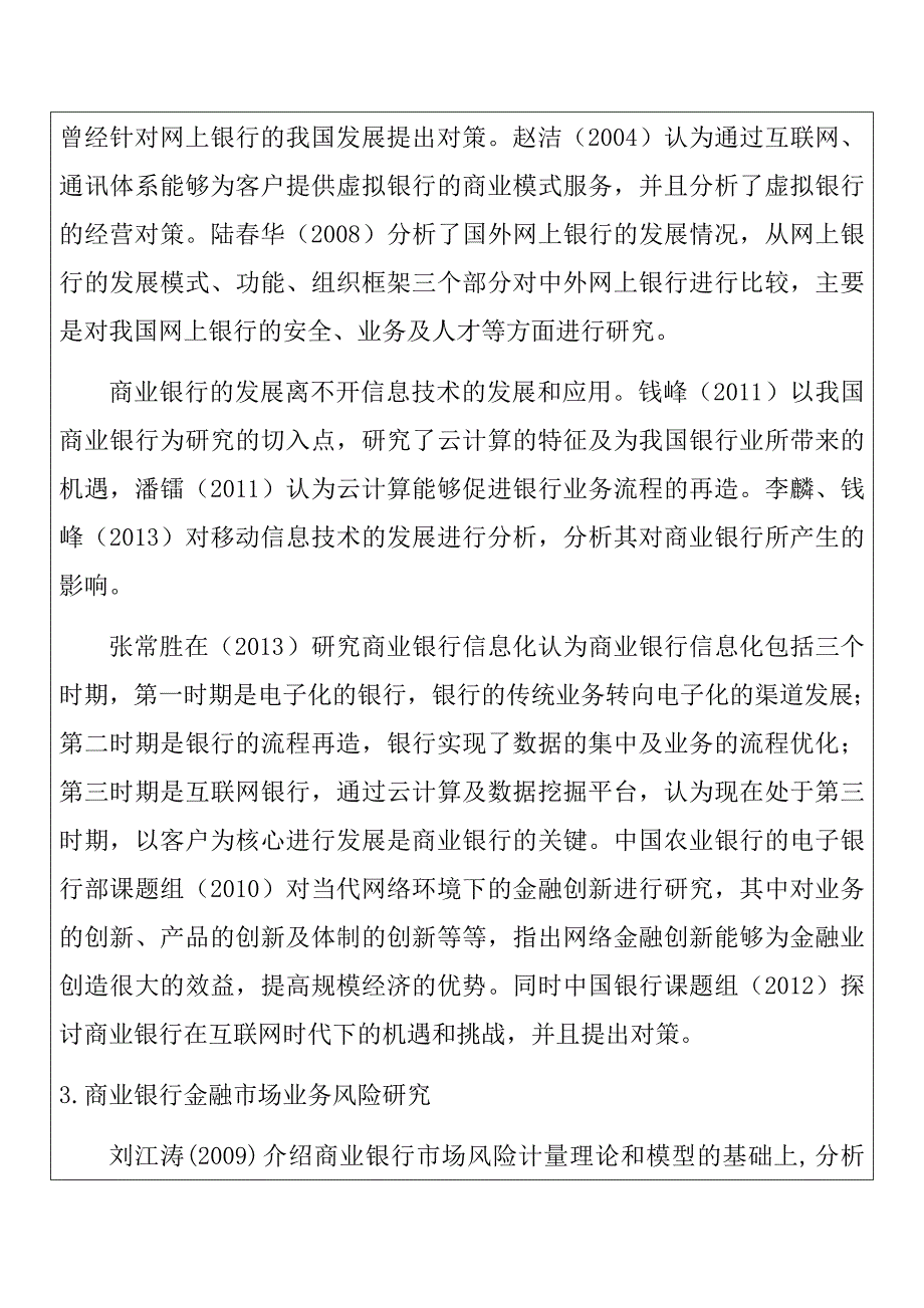 金融互联网背景下的商业银行金融市场风险管理研究财务管理专业_第4页