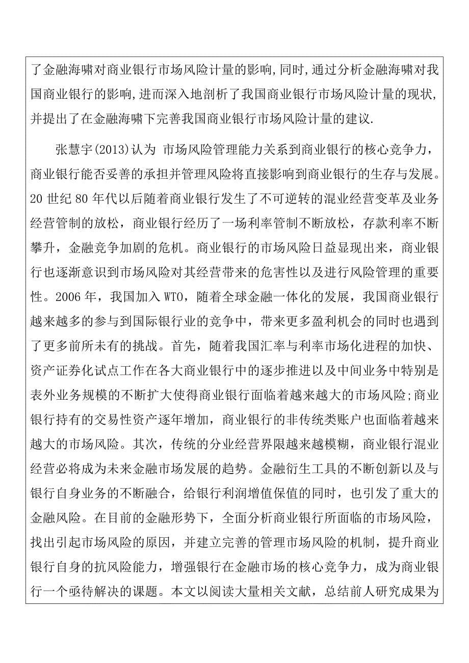 金融互联网背景下的商业银行金融市场风险管理研究财务管理专业_第5页