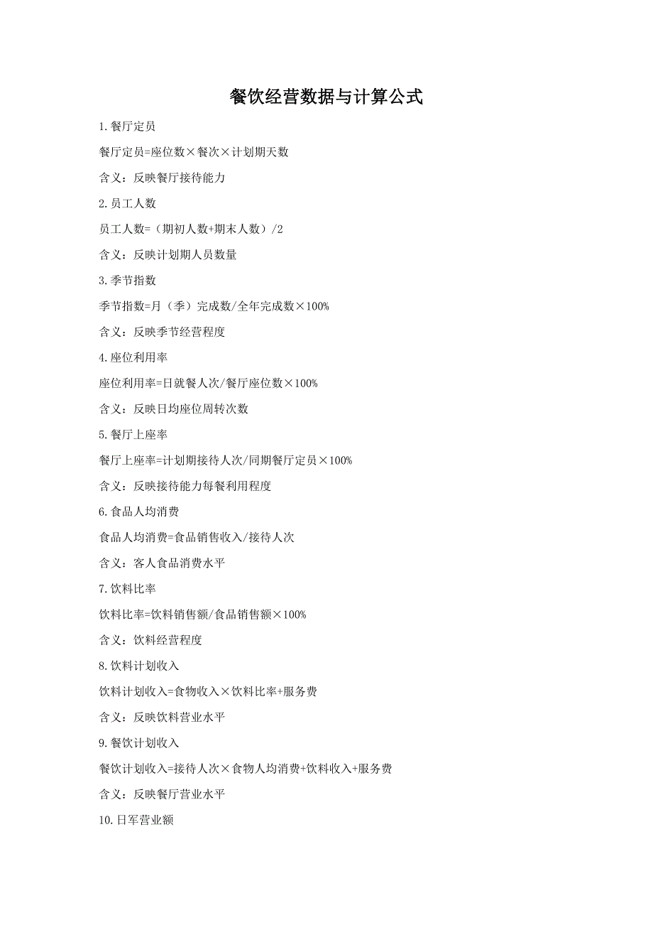 餐饮经营数据及公式_第1页