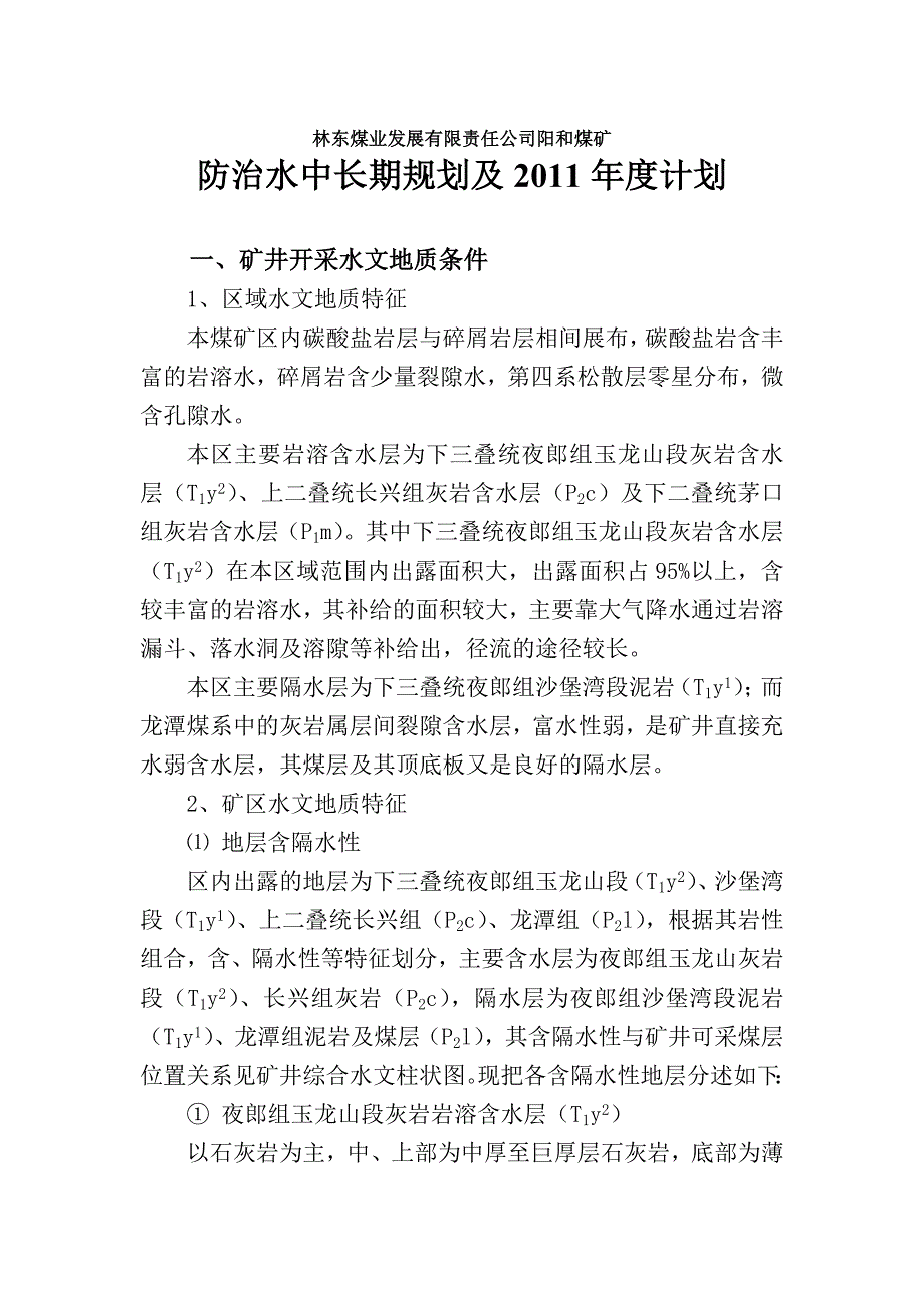 林东矿务局阳和煤矿防治水中长期规划及年度计划_第1页