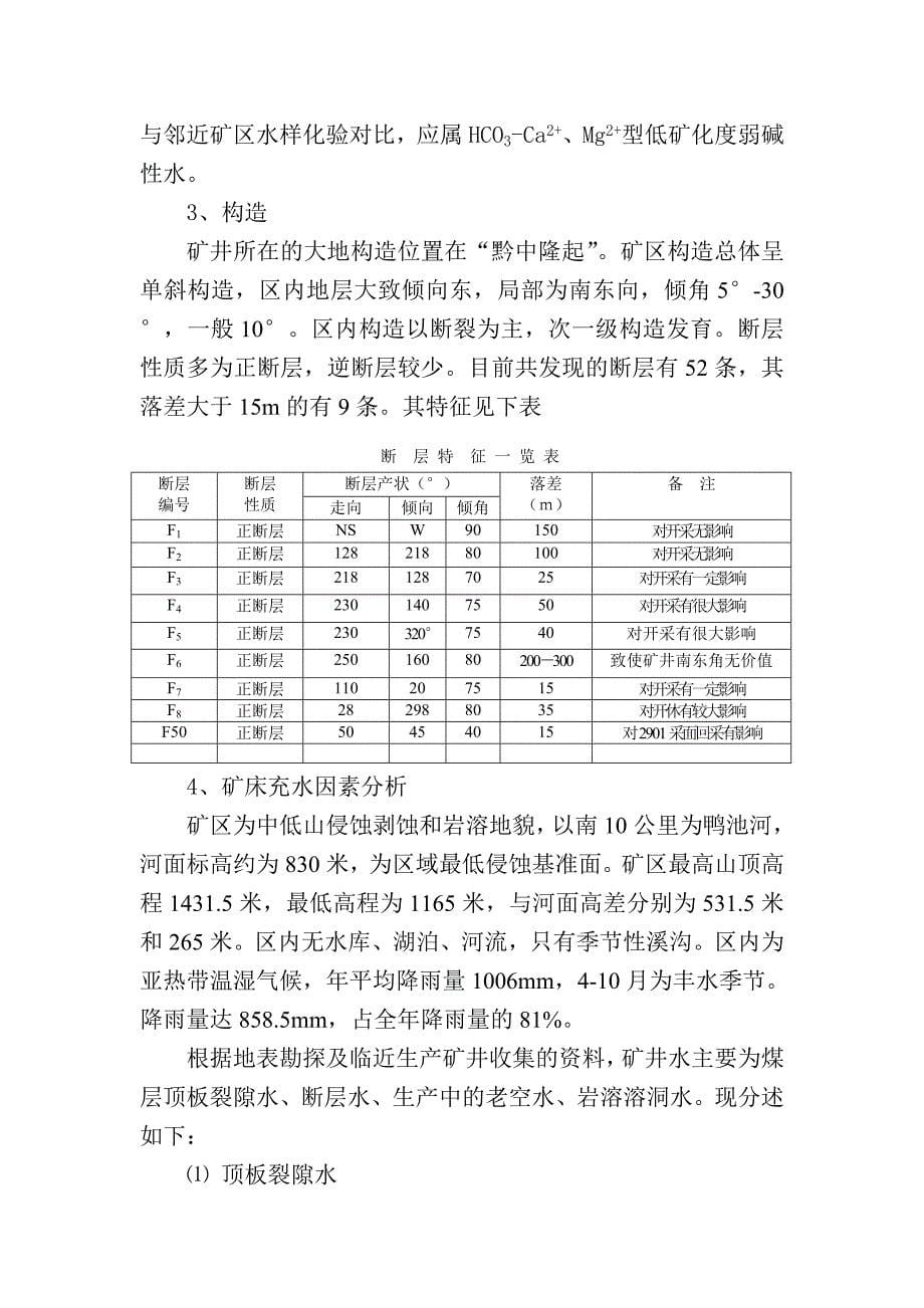 林东矿务局阳和煤矿防治水中长期规划及年度计划_第5页