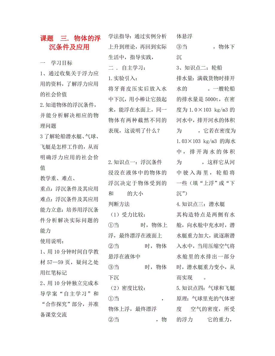 八年级物理下册 第十章 浮力 第三节 物体的浮沉条件及应用导学案（无答案）（新版）新人教版_第1页