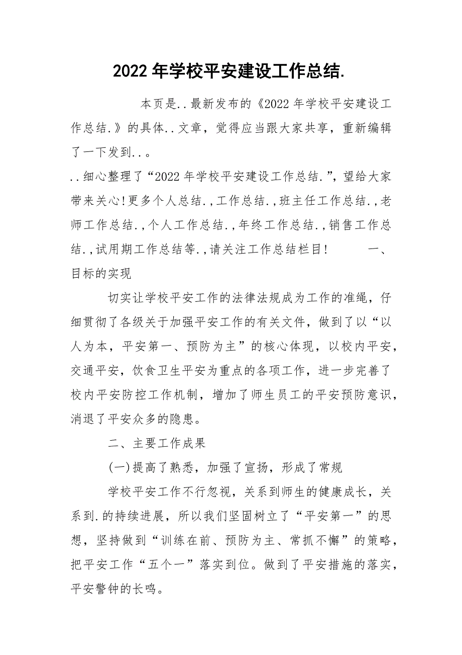 2022年学校平安建设工作总结._第1页