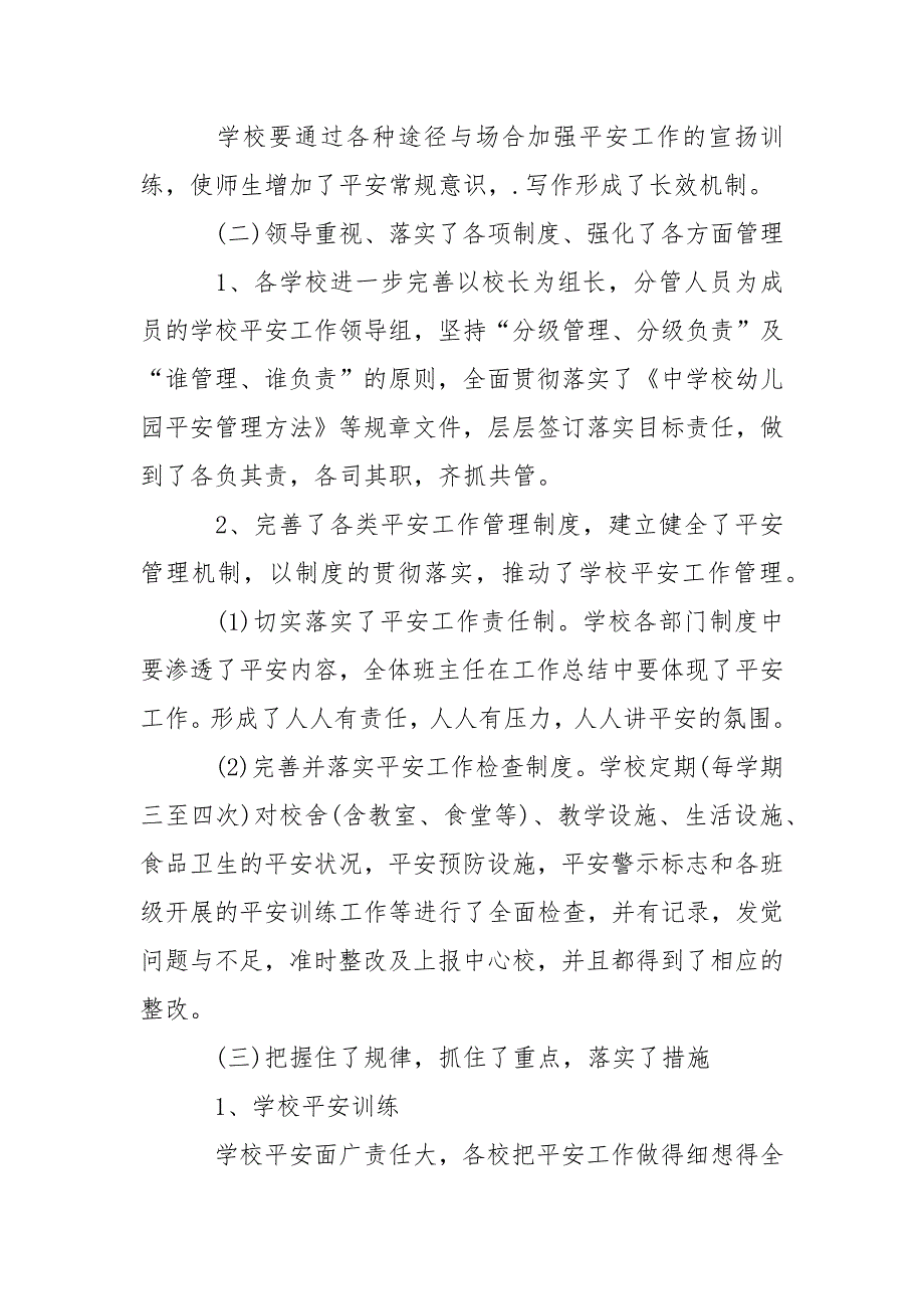 2022年学校平安建设工作总结._第2页