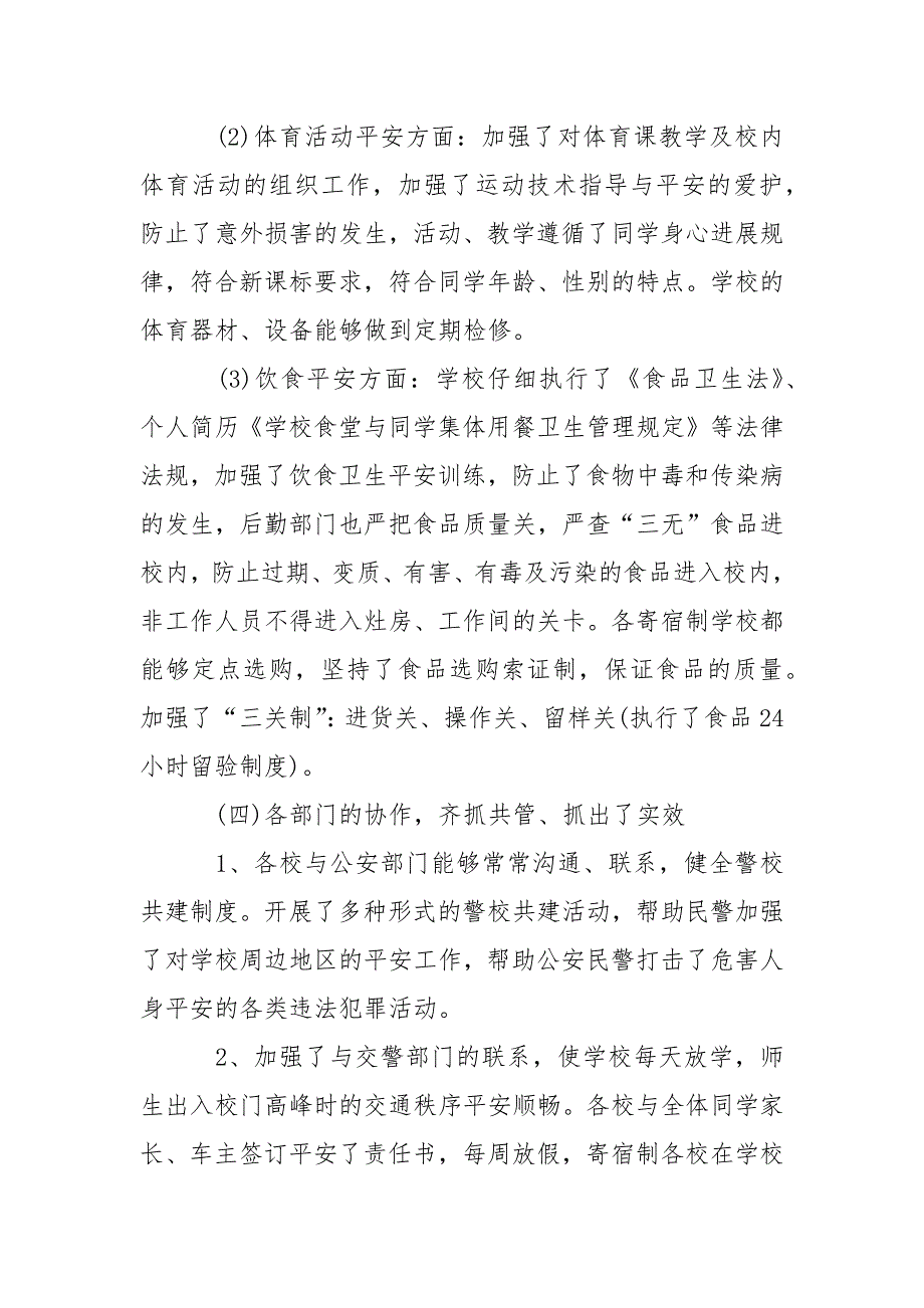 2022年学校平安建设工作总结._第4页