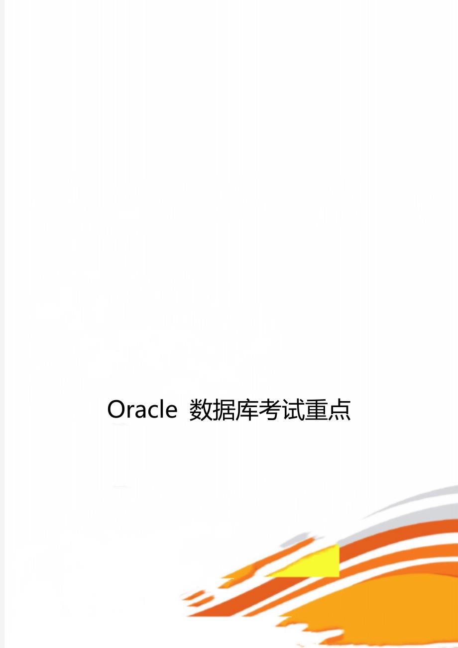 Oracle 数据库考试重点_第1页