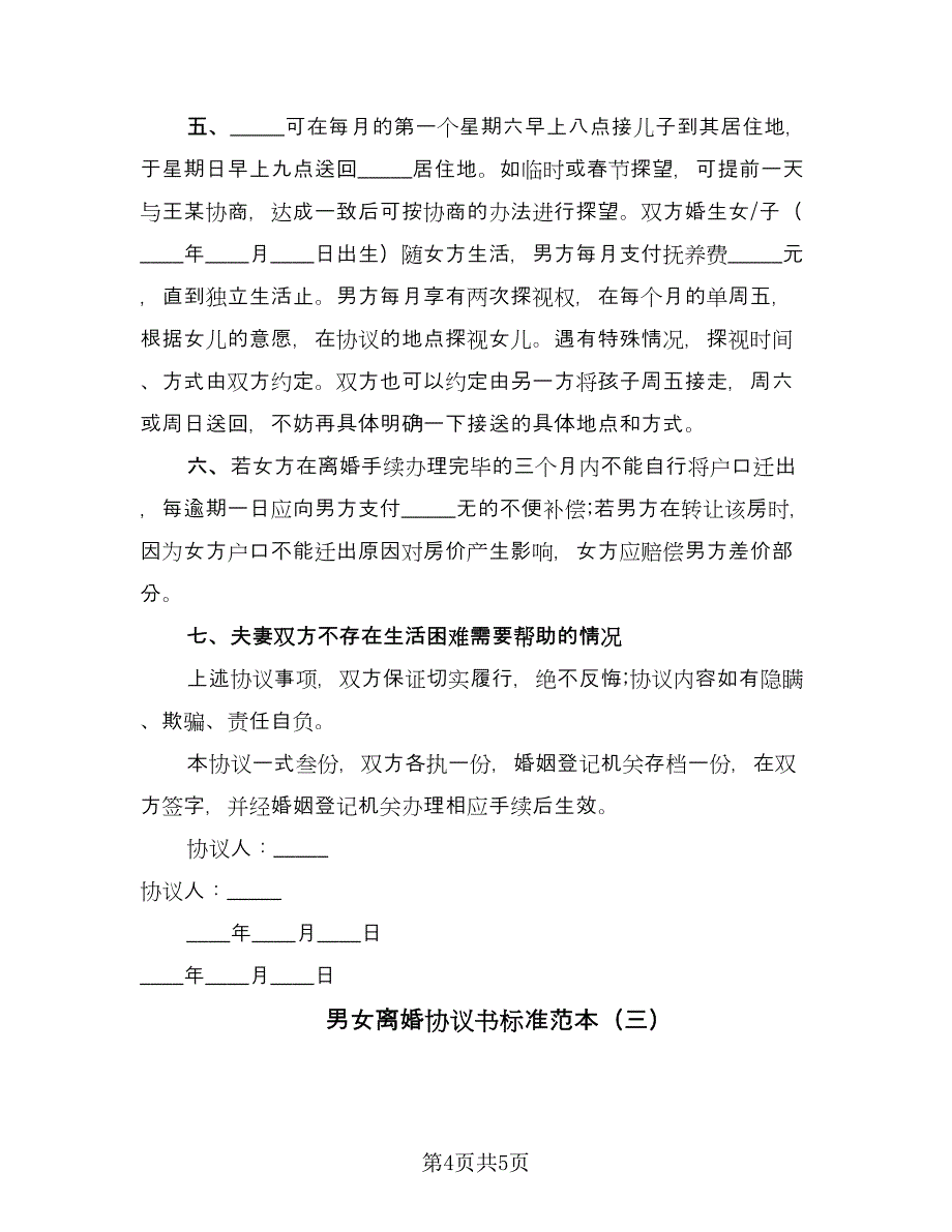 男女离婚协议书标准范本（3篇）.doc_第4页