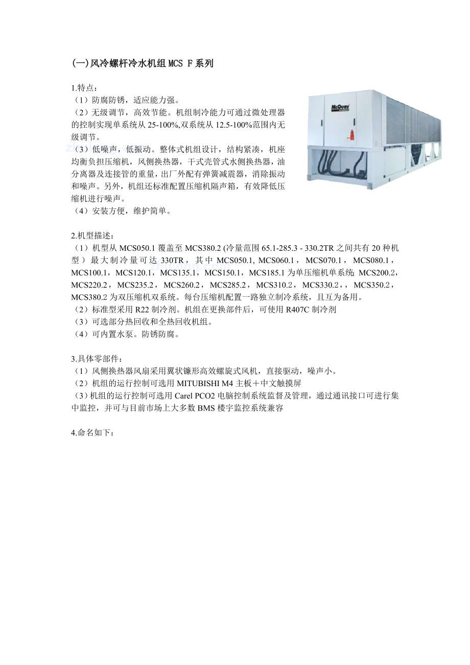 麦克维尔风冷螺杆冷水机组mcsals产品介绍secret精选_第2页