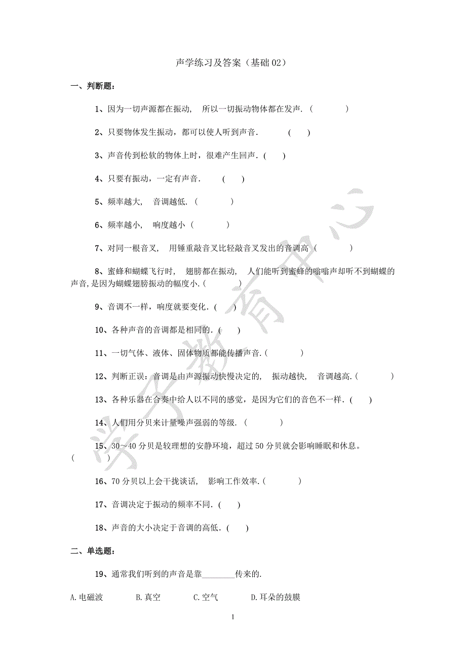 声学练习及答案(基础02).doc_第1页