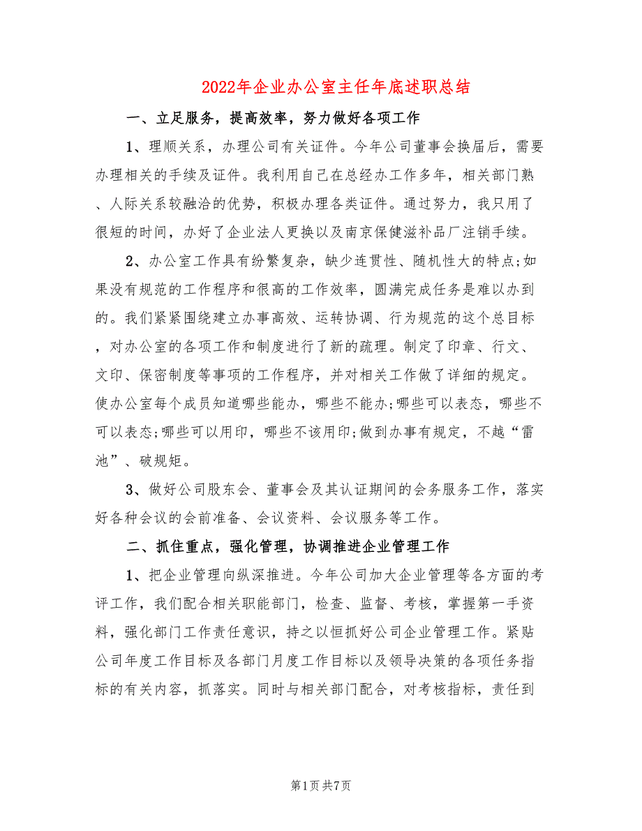 2022年企业办公室主任年底述职总结_第1页