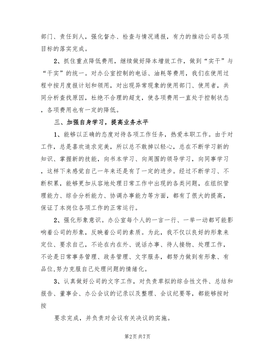 2022年企业办公室主任年底述职总结_第2页