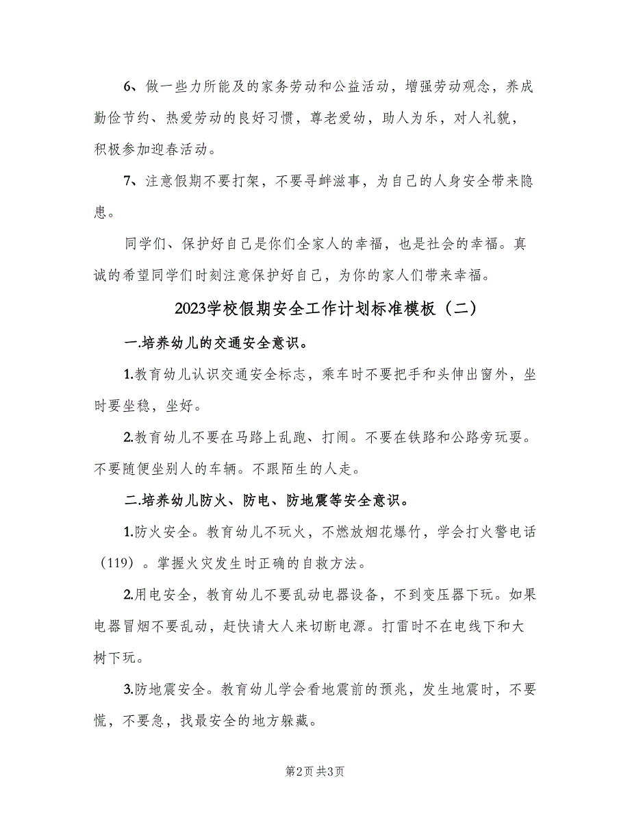 2023学校假期安全工作计划标准模板（2篇）.doc_第2页