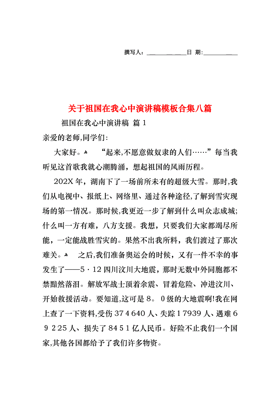 关于祖国在我心中演讲稿模板合集八篇_第1页