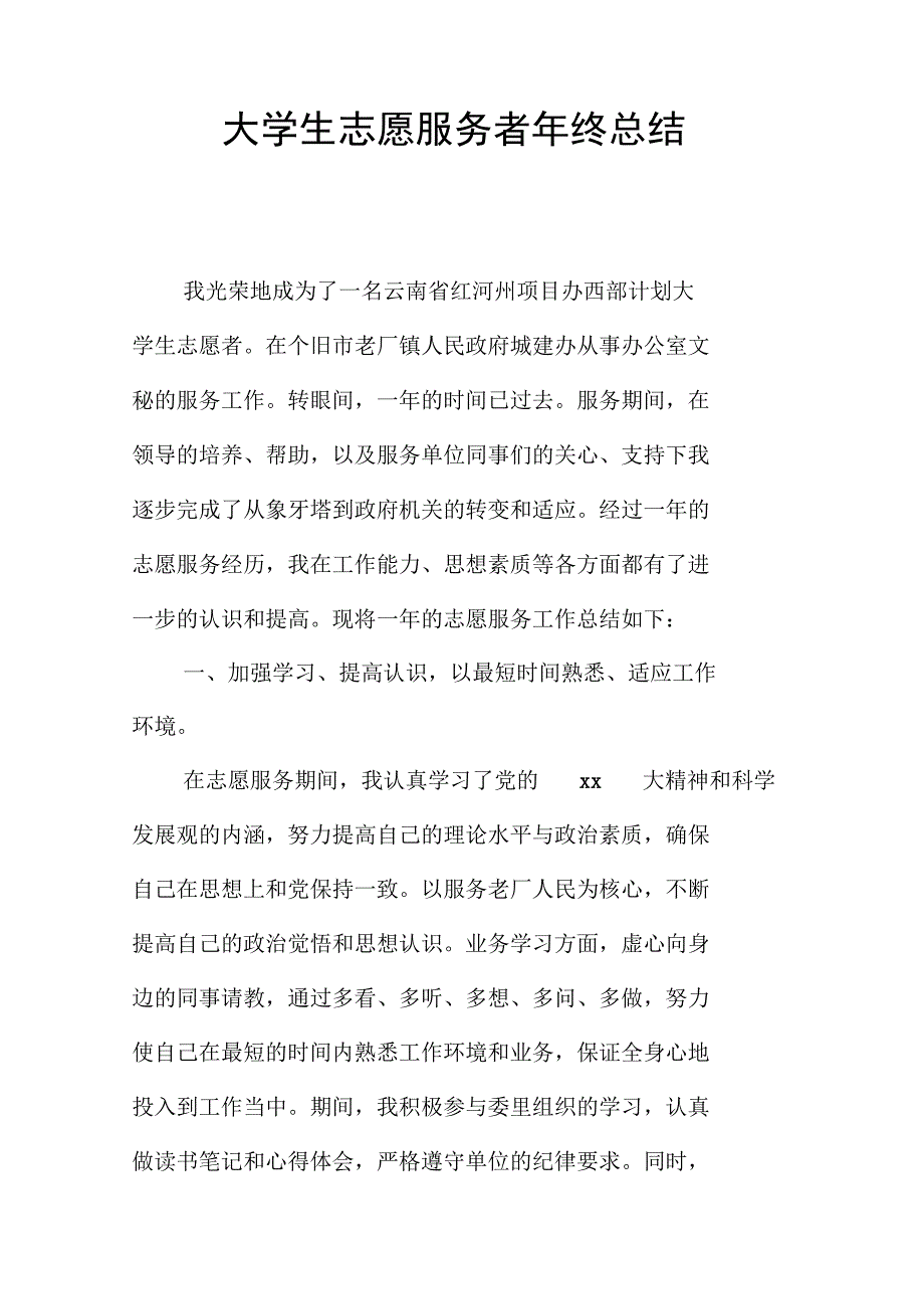 大学生志愿服务者年终总结_第1页