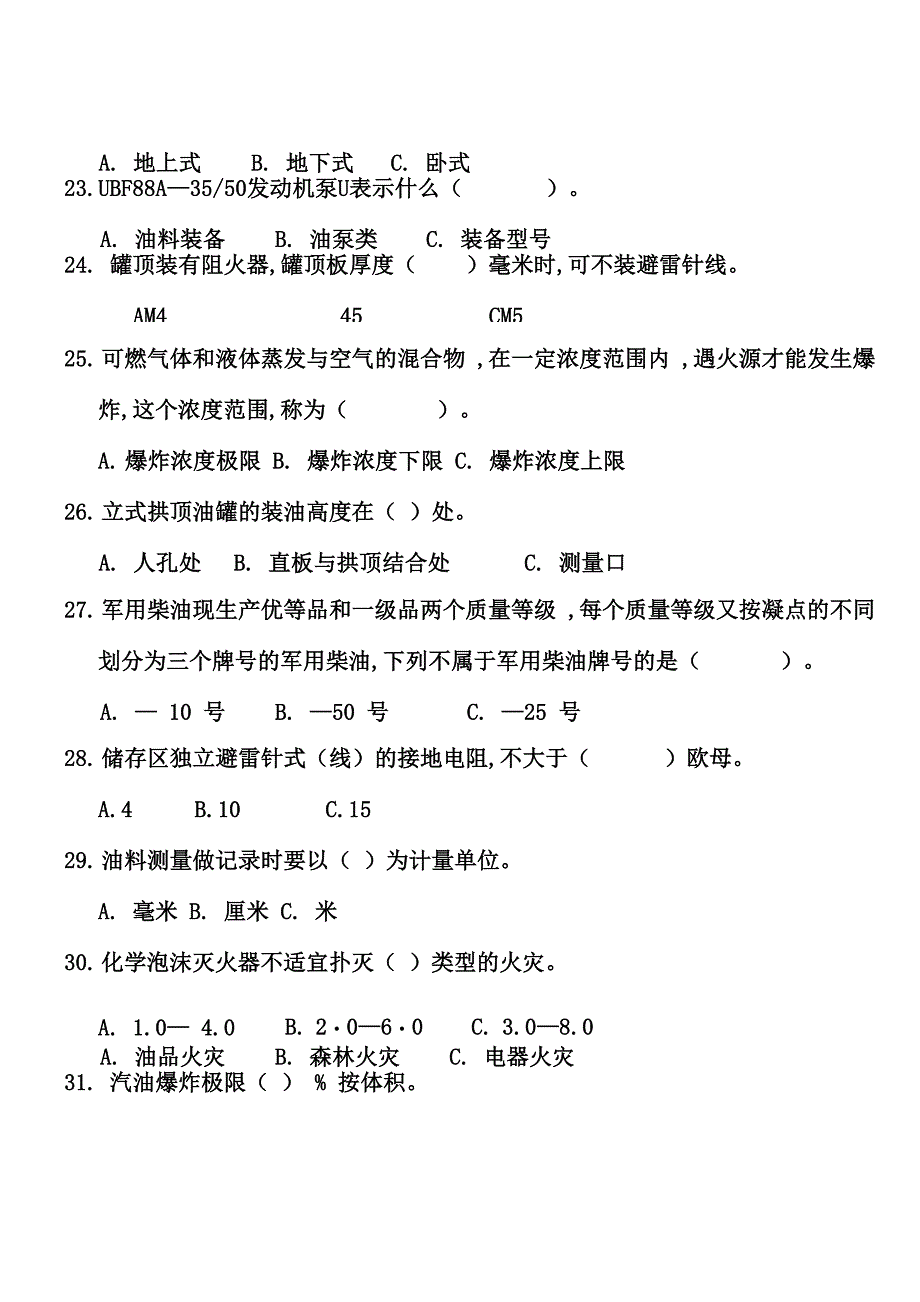 油 料 专业试 题_第4页