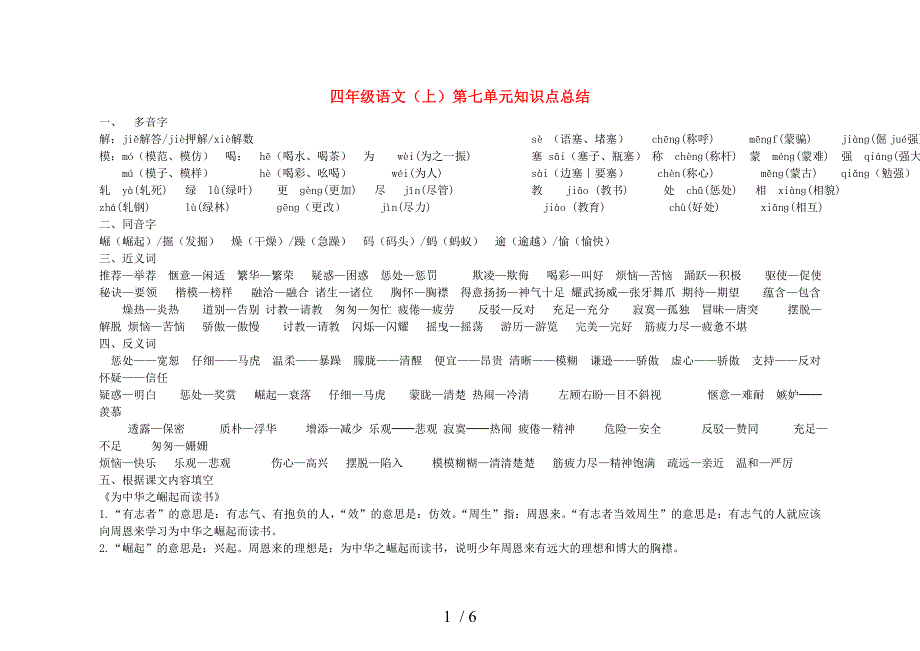 四年级语文上册-第七单元知识点复习总结-人教新课标版_第1页