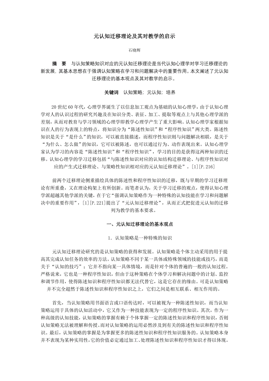 元认知迁移理论及其对教学的启示.doc_第1页