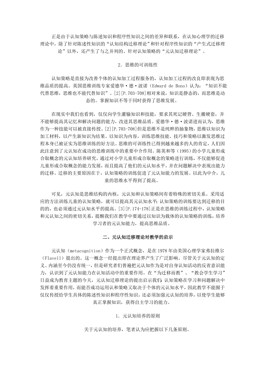 元认知迁移理论及其对教学的启示.doc_第2页