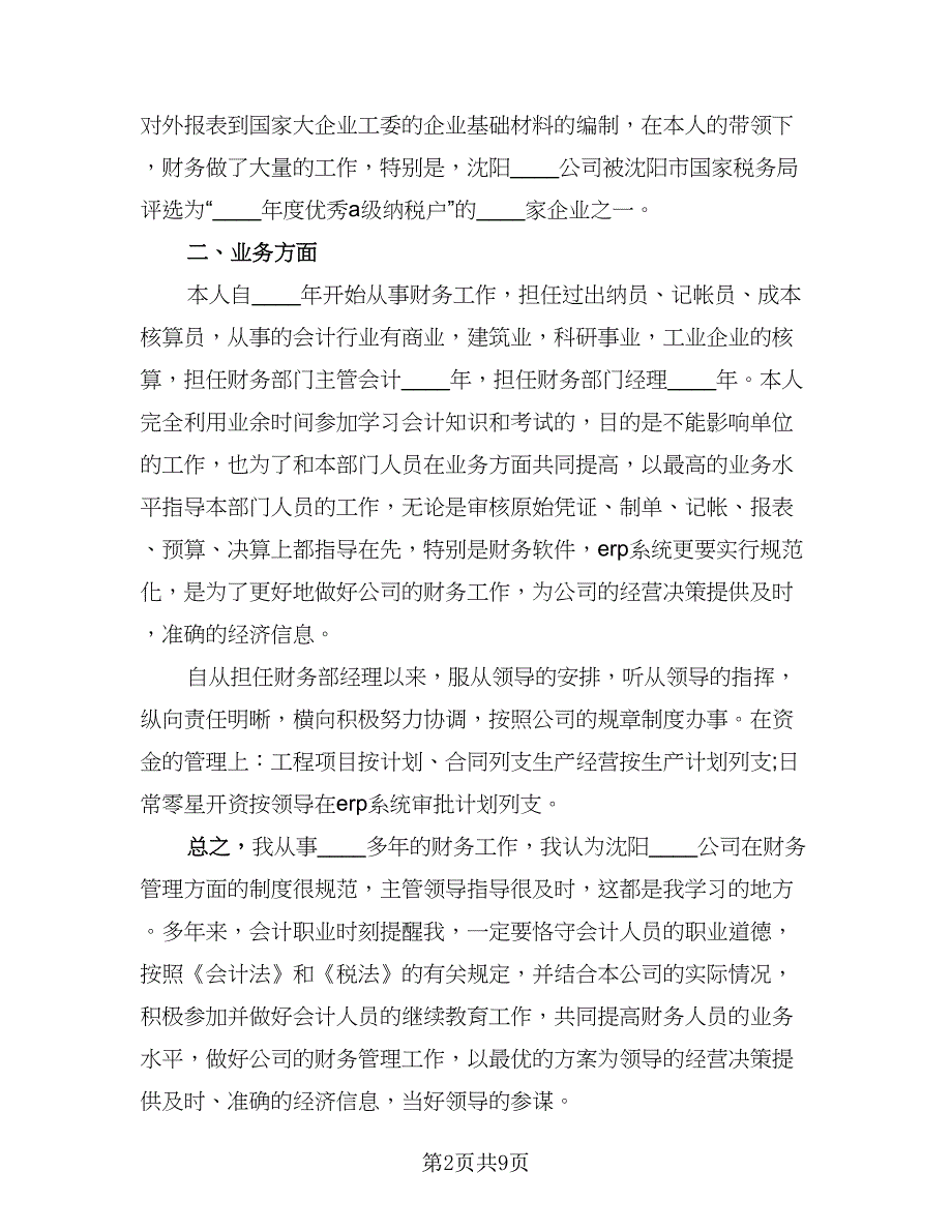 财务月度工作总结参考模板（4篇）.doc_第2页