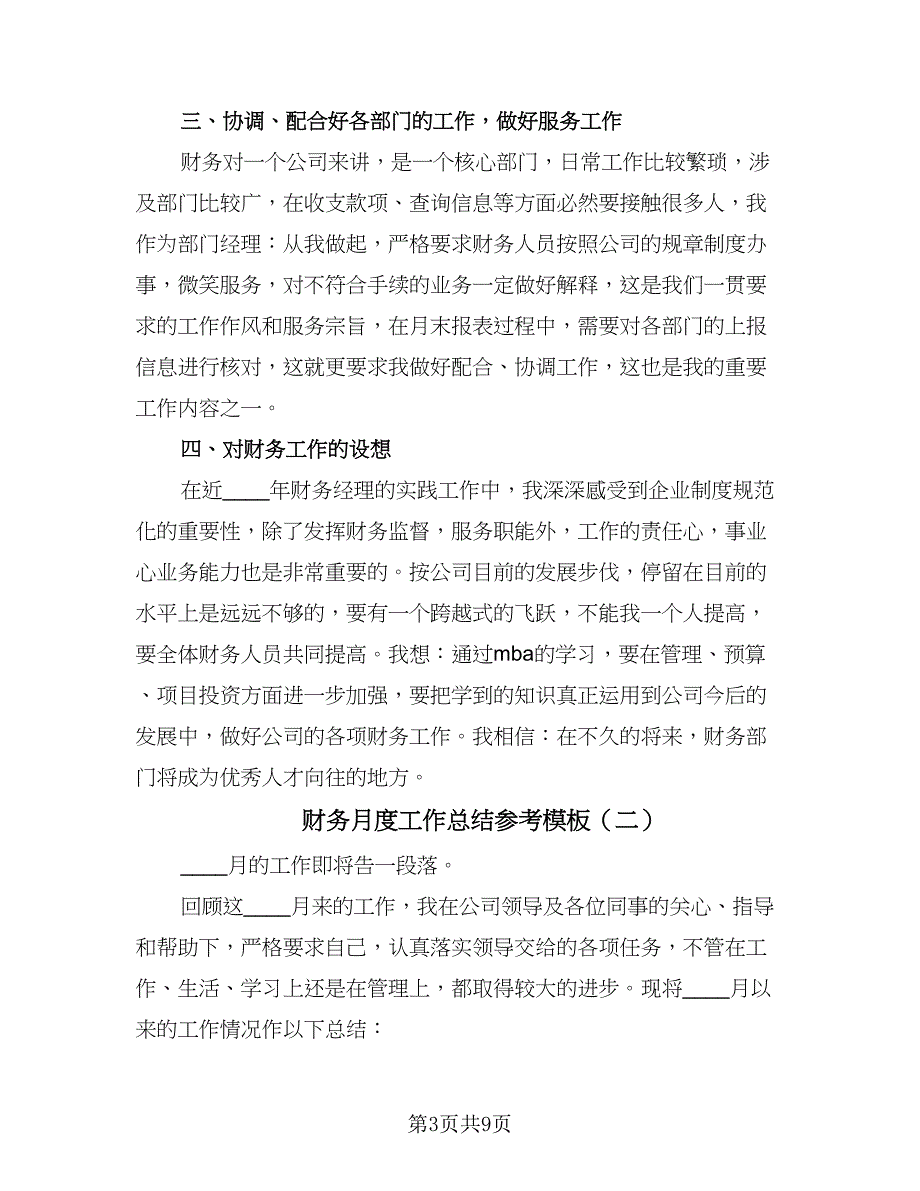 财务月度工作总结参考模板（4篇）.doc_第3页