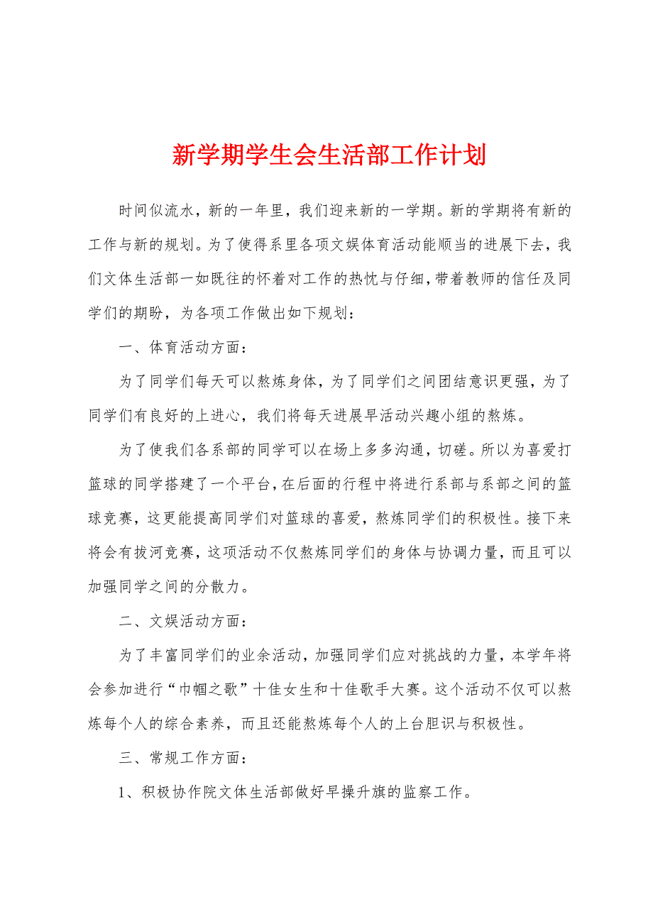 新学期学生会生活部工作计划.docx_第1页