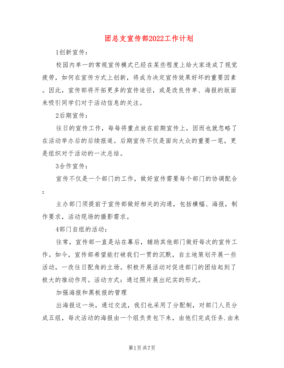 团总支宣传部2022工作计划(4篇)_第1页