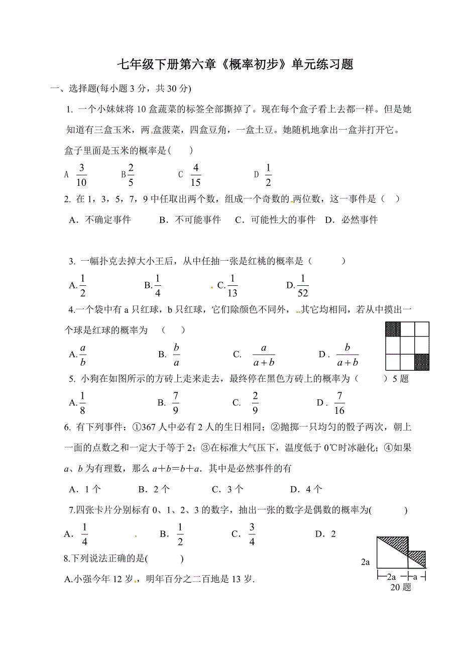 北师大版数学七年级下第六章《概率初步》单元练习题_第1页