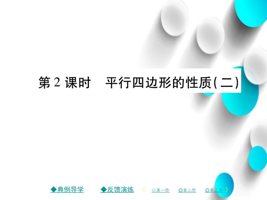 八年级数学下册第六章平行四边形1平行四边形的性质第2课时习题课件新版北师大版_第2页