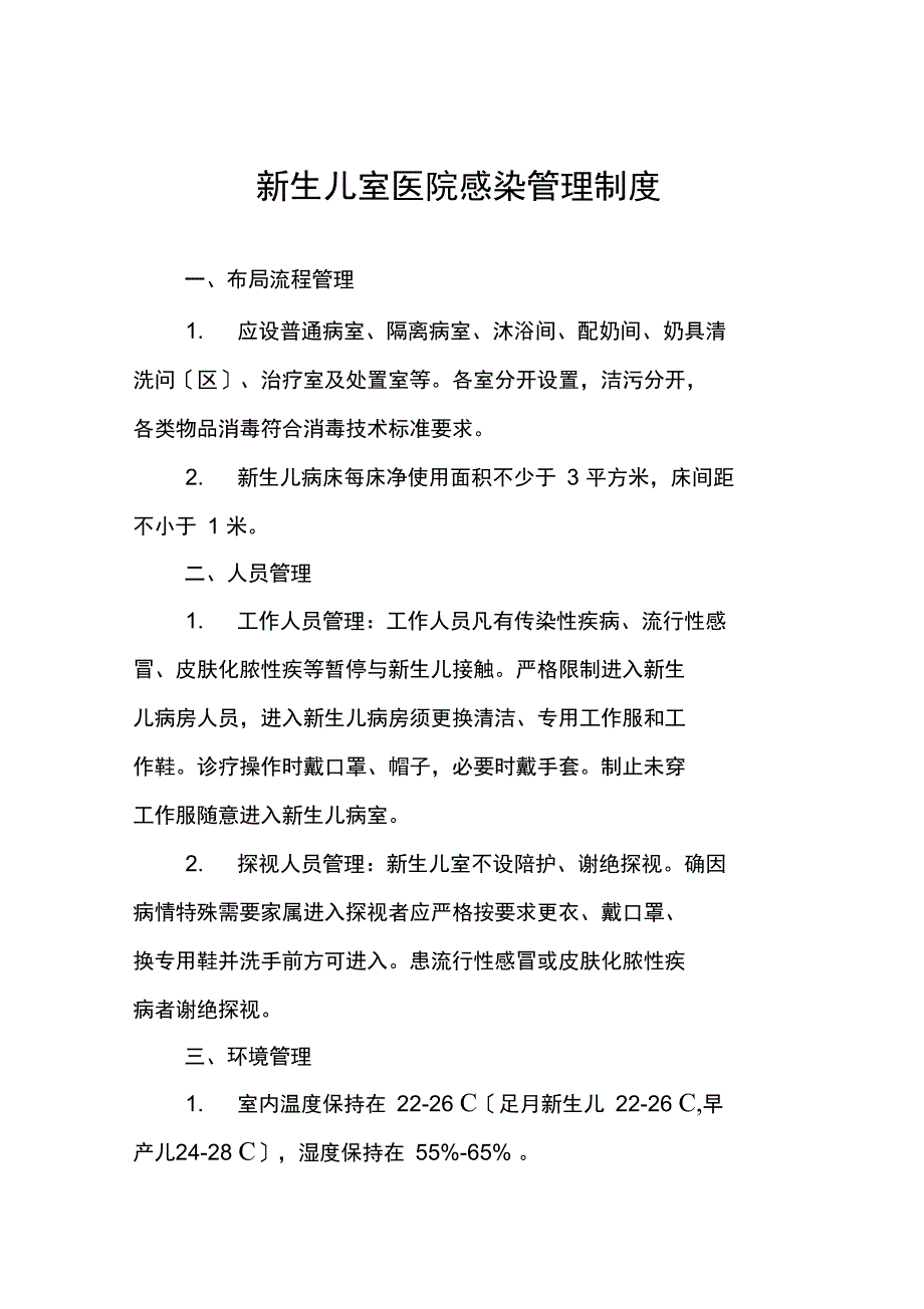 新生儿病房感染管理制度_第4页