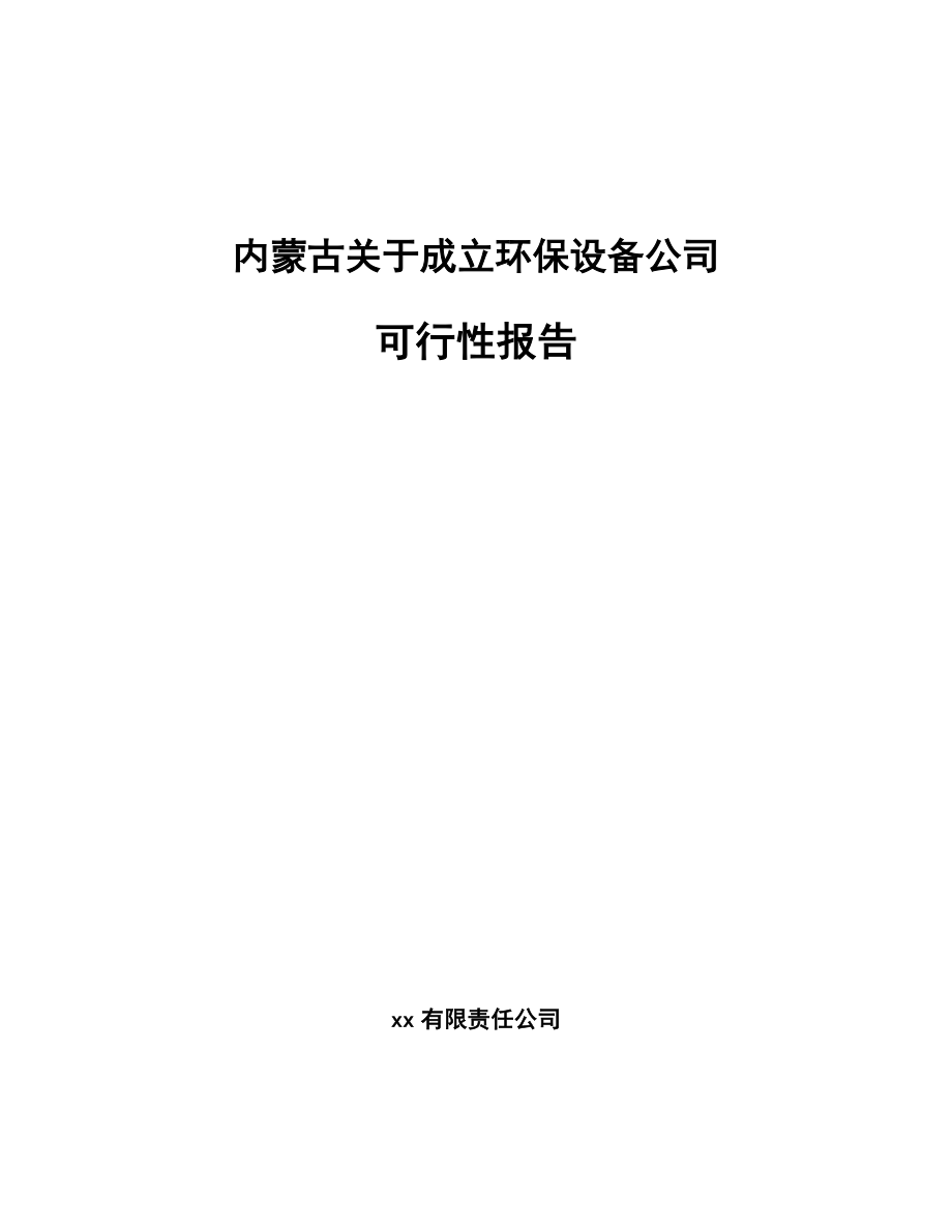 内蒙古关于成立环保设备公司可行性报告_第1页