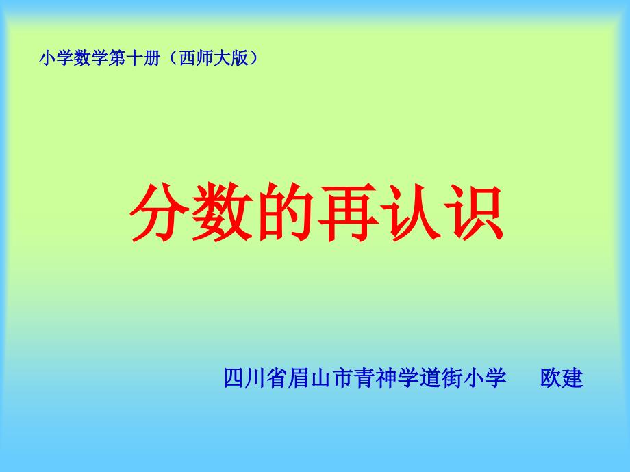 数学西南师大五年级下册分数的再认识精简版共10张ppt_第1页