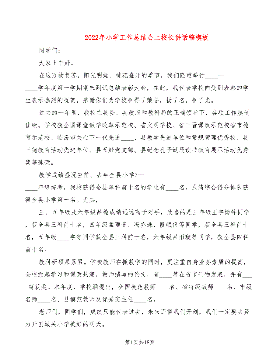 2022年小学工作总结会上校长讲话稿模板_第1页