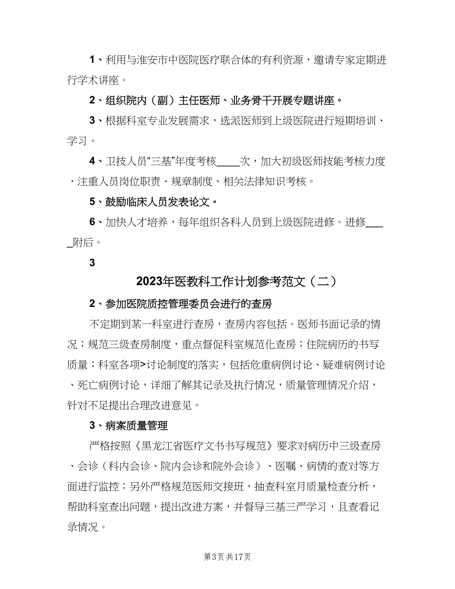 2023年医教科工作计划参考范文（2篇）.doc_第3页