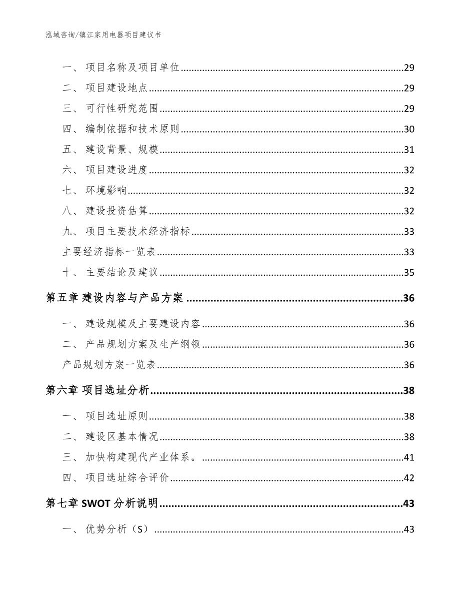 镇江家用电器项目建议书【范文参考】_第3页