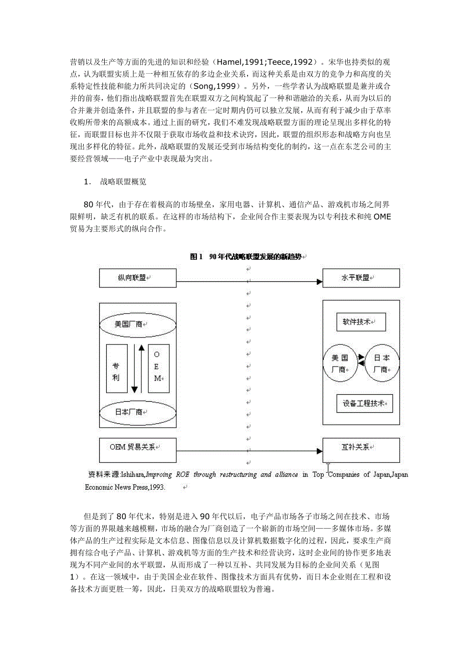 日本东芝公司的战略联盟研究_第3页