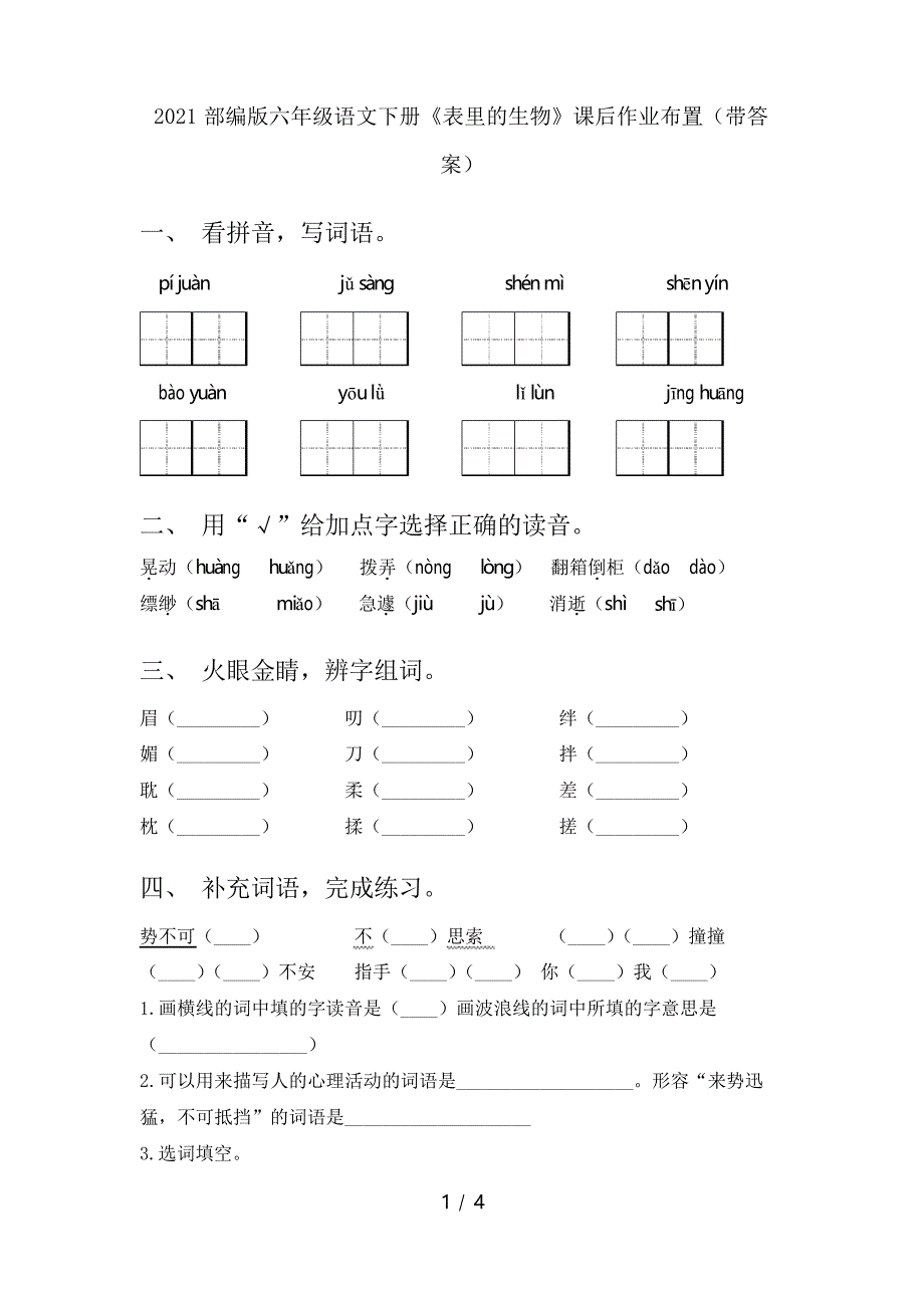 2021部编版六年级语文下册《表里的生物》课后作业布置_第1页