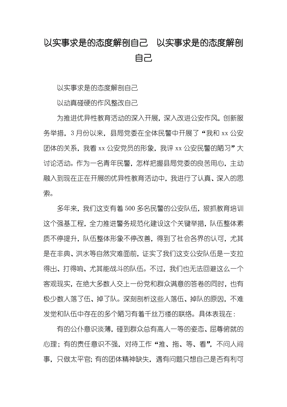 以实事求是的态度解剖自己 以实事求是的态度解剖自己_第1页