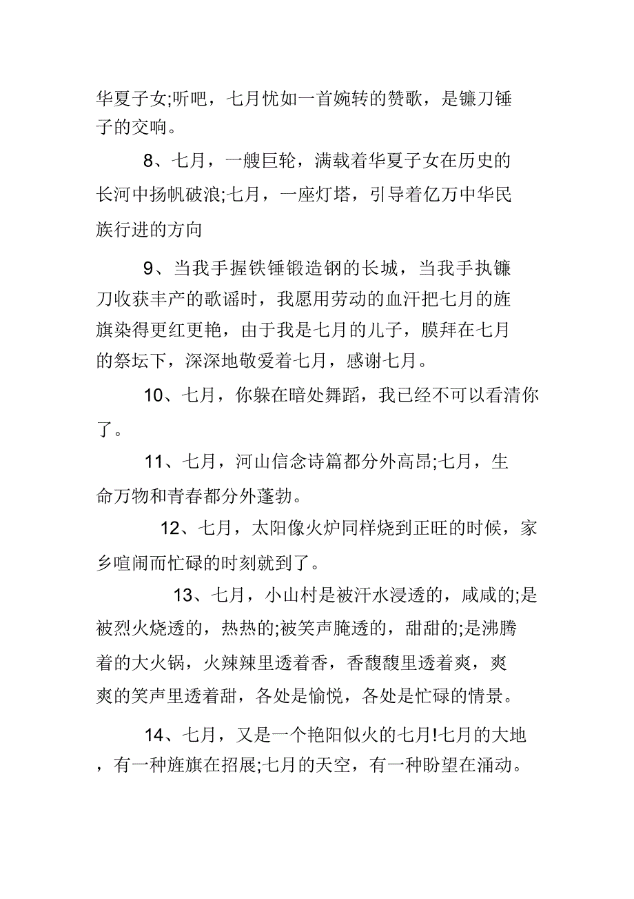 描写七月盛夏的句子.doc_第2页