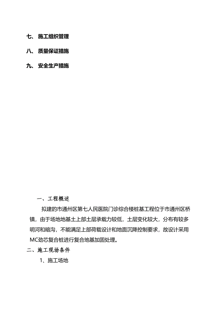 MC劲性复合桩工程施工组织设计方案(DOC 22页)_第4页