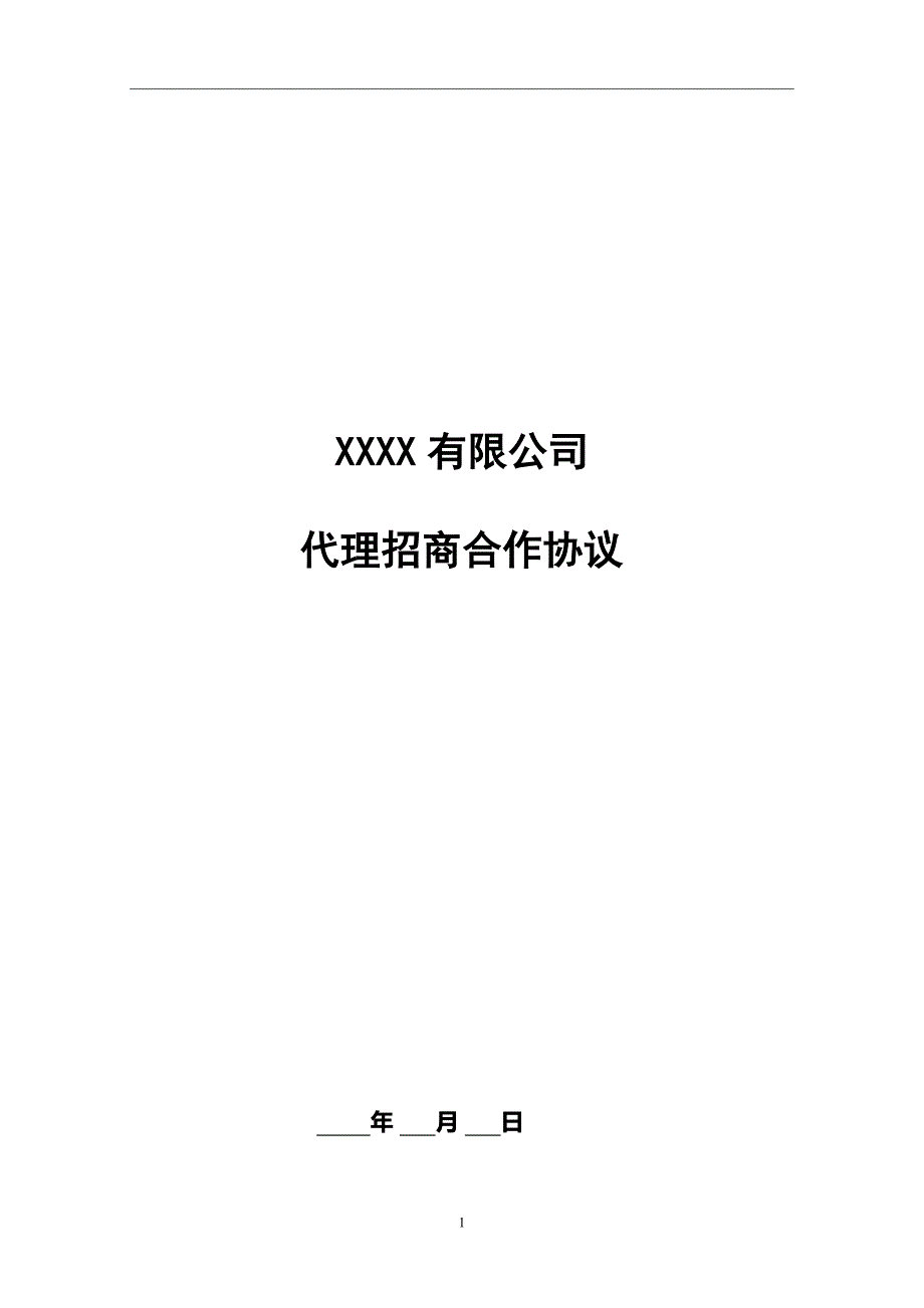 XXX工业园招商服务费补充协议_第1页