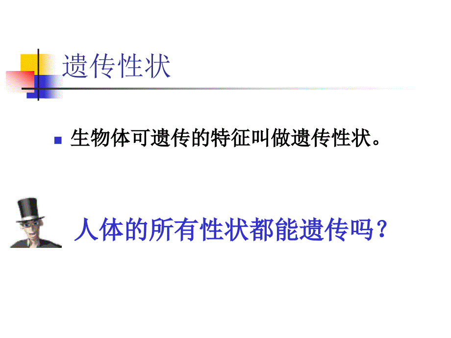 人的性状和遗传课件.ppt_第3页