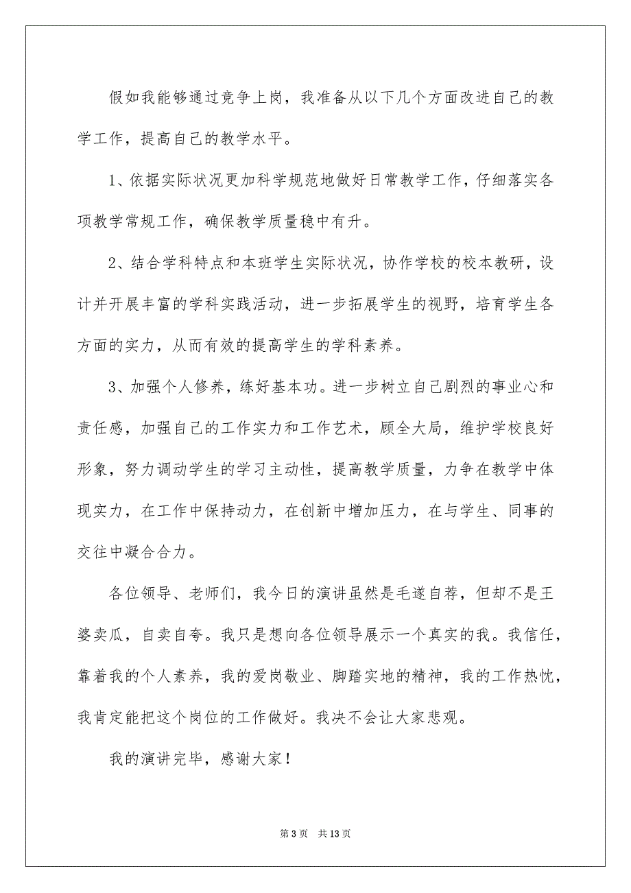 关于老师竞聘上岗演讲稿模板汇编5篇_第3页