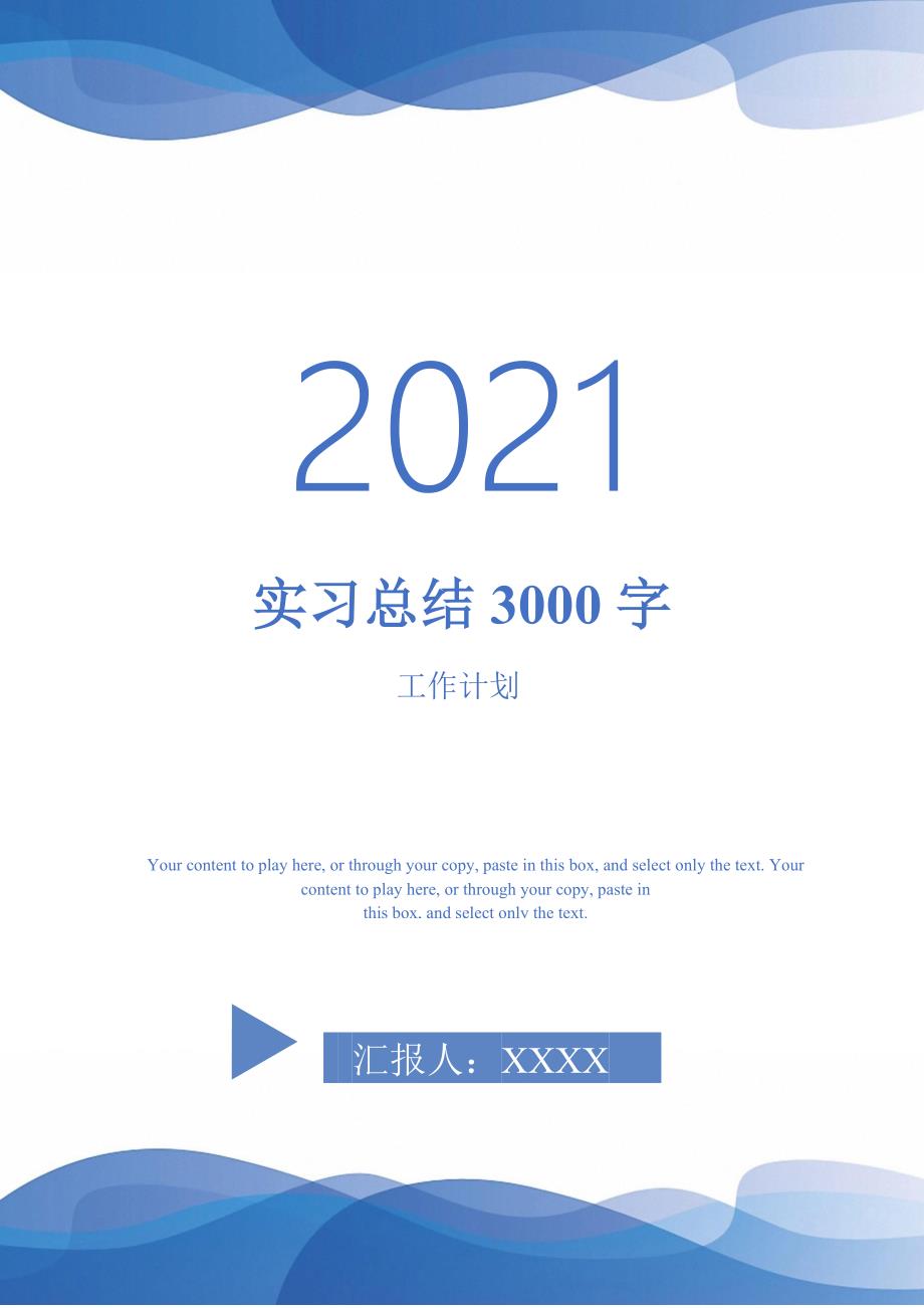 2021年实习总结3000字_第1页