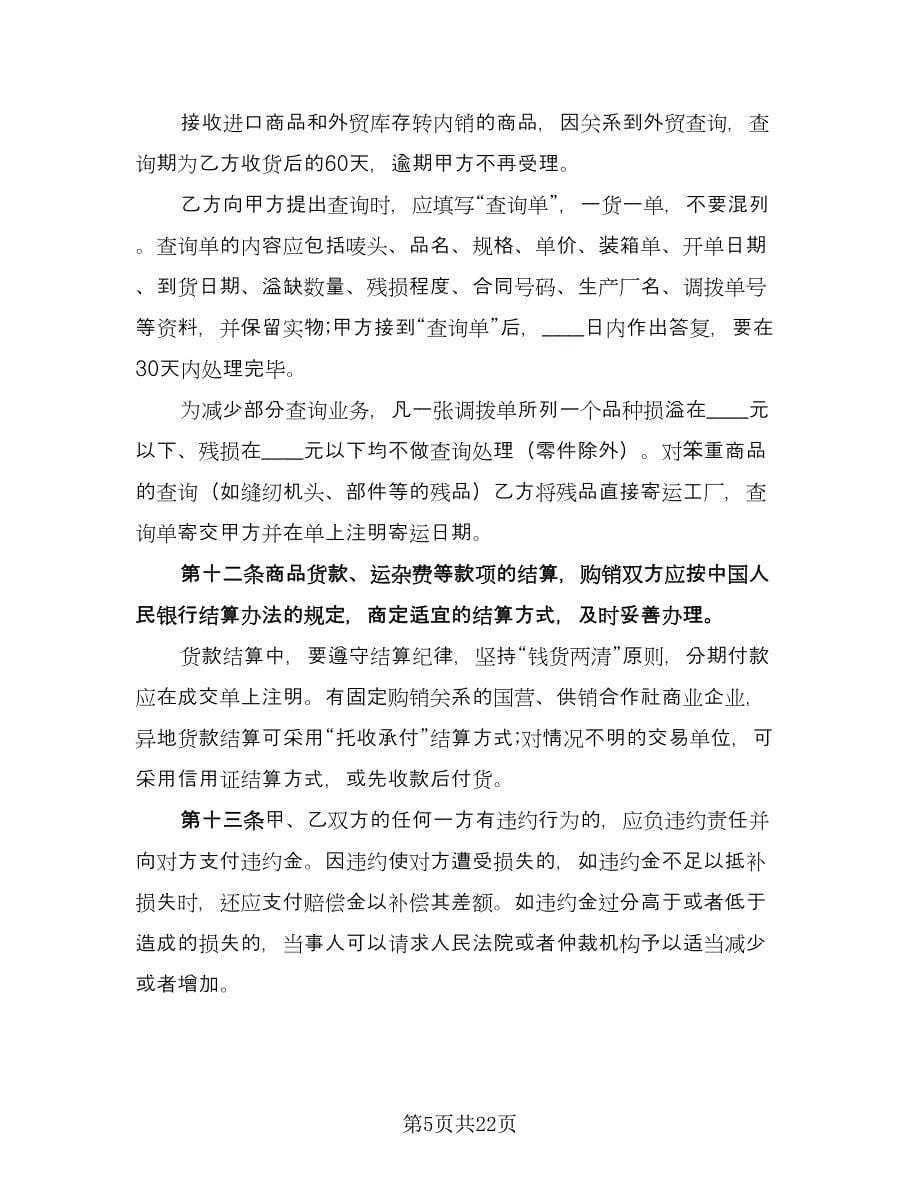 标准产品购销合同（九篇）.doc_第5页