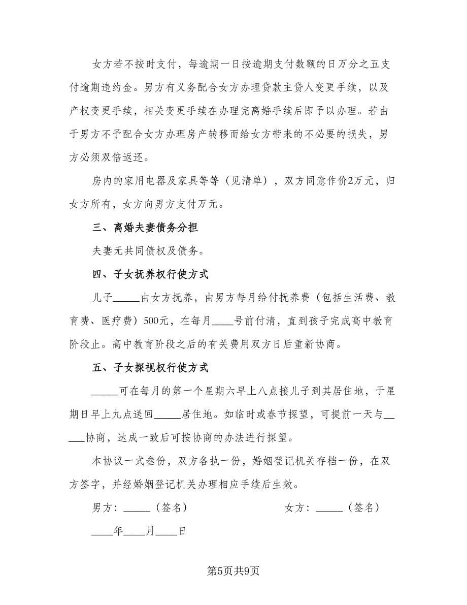 正式版离婚协议书专业版（五篇）.doc_第5页