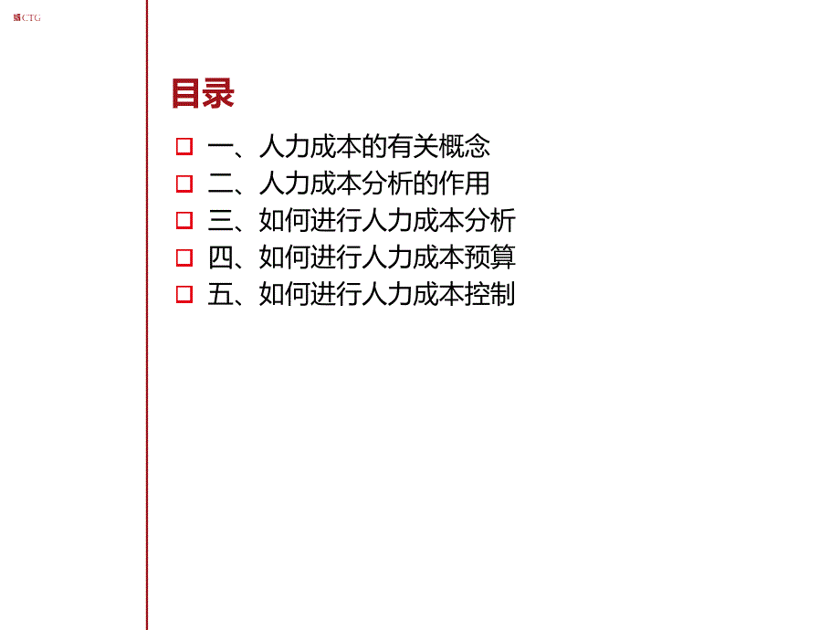 人力成本分析与控制课件_第2页