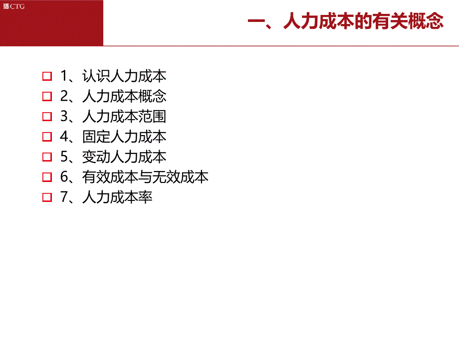 人力成本分析与控制课件_第3页