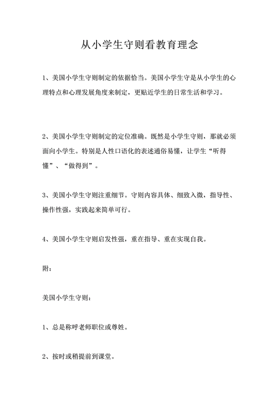 从小学生守则看教育理念.docx_第1页