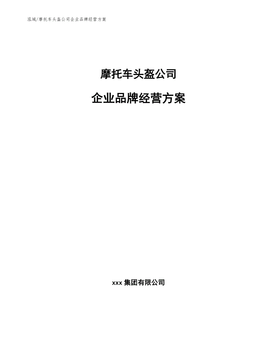 摩托车头盔公司企业品牌经营方案（参考）_第1页