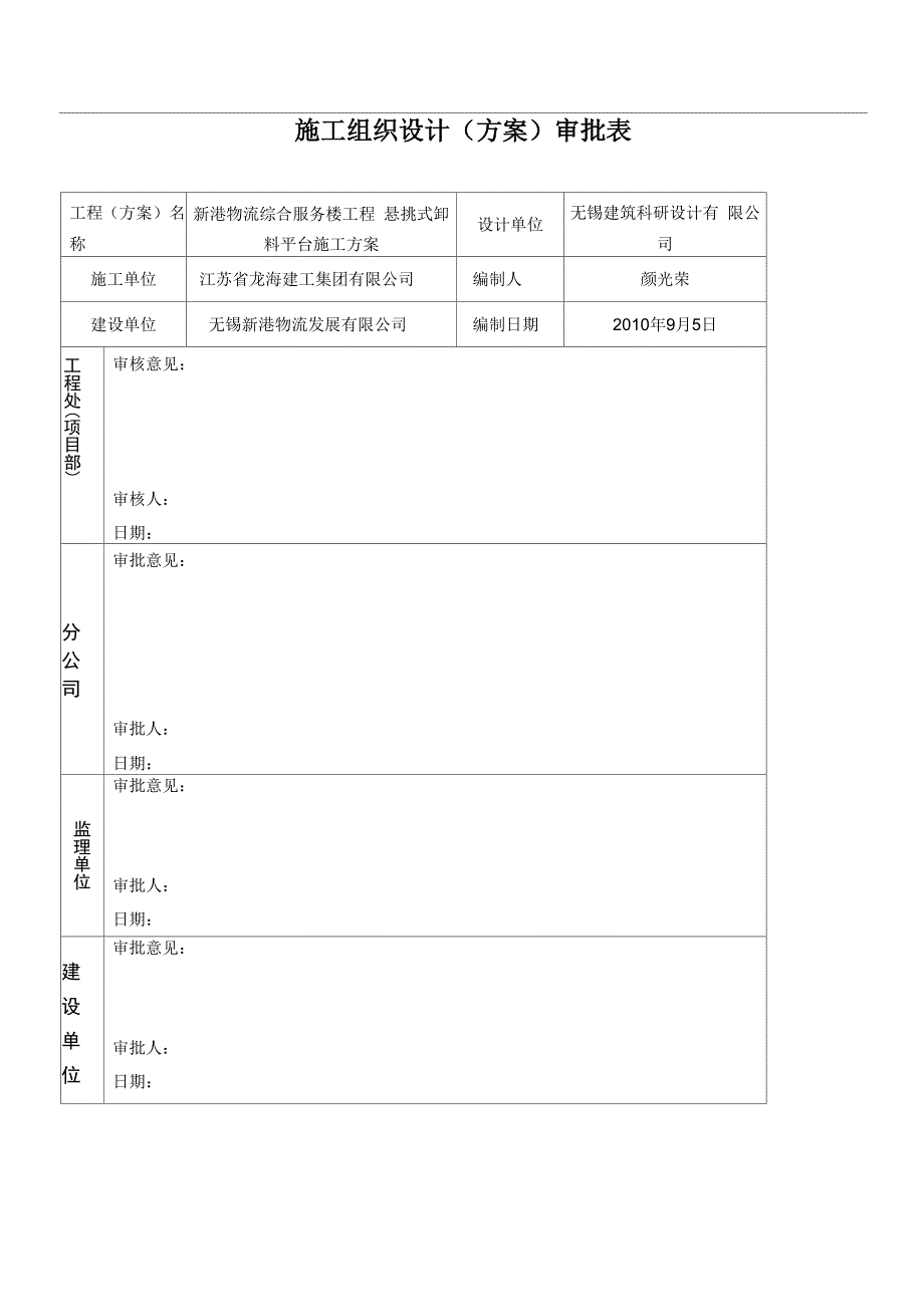 悬挑式卸料平台施工方案1_第1页